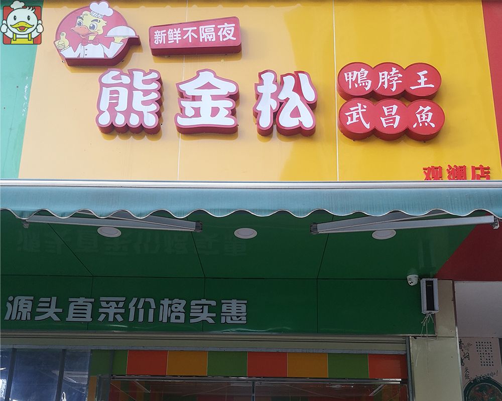 熊金松观澜店